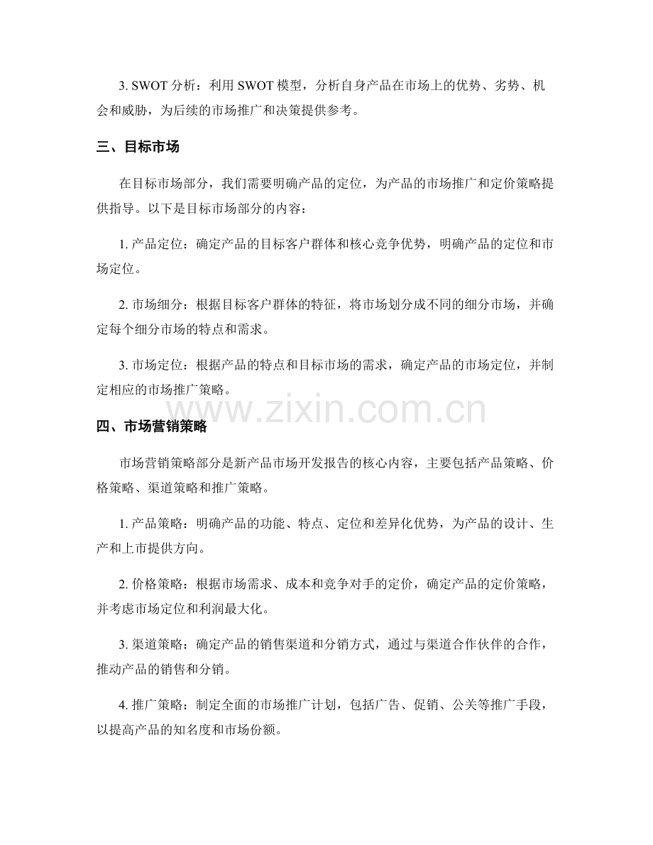 新产品市场开发报告的撰写方法.docx_第2页