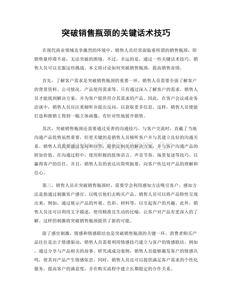 突破销售瓶颈的关键话术技巧.docx_第1页