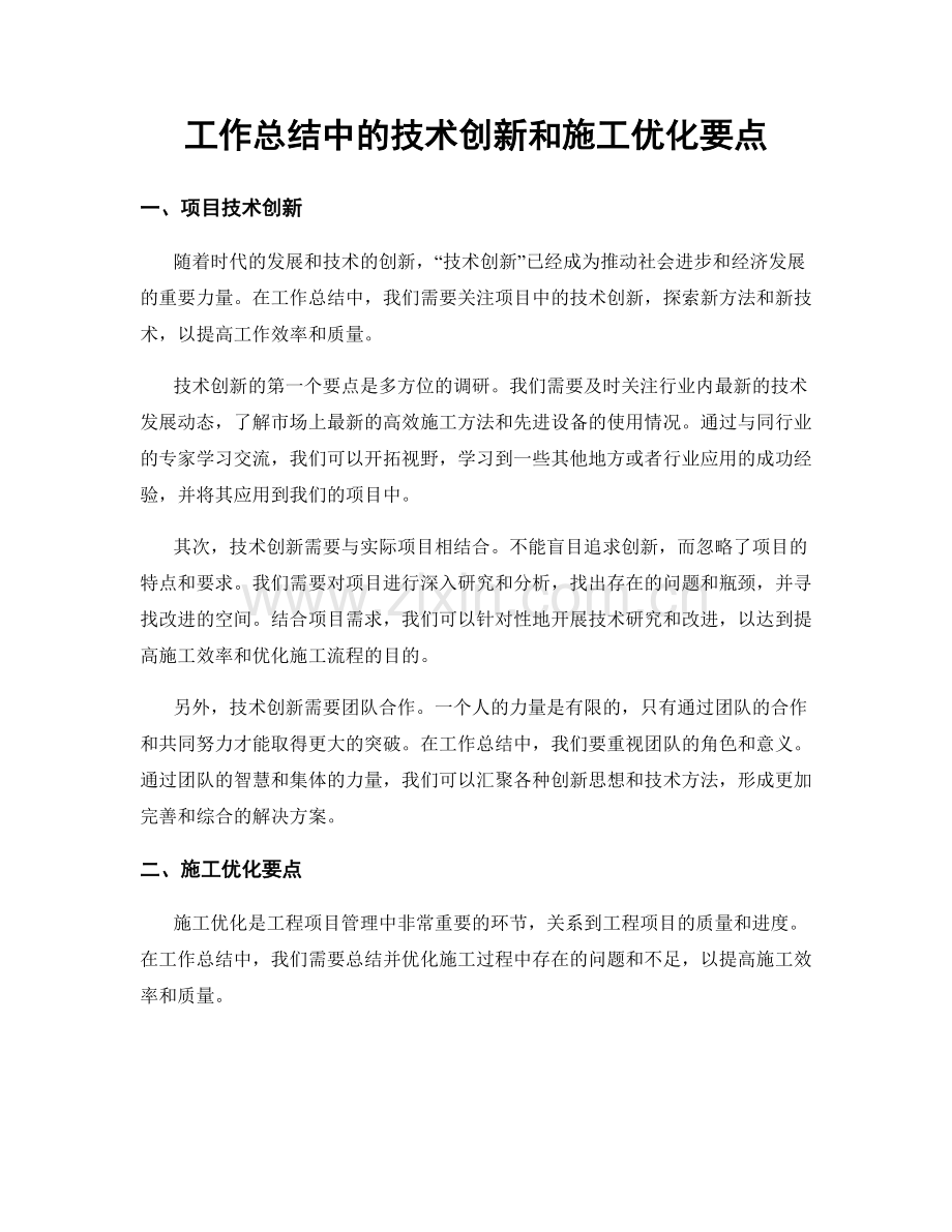 工作总结中的技术创新和施工优化要点.docx_第1页