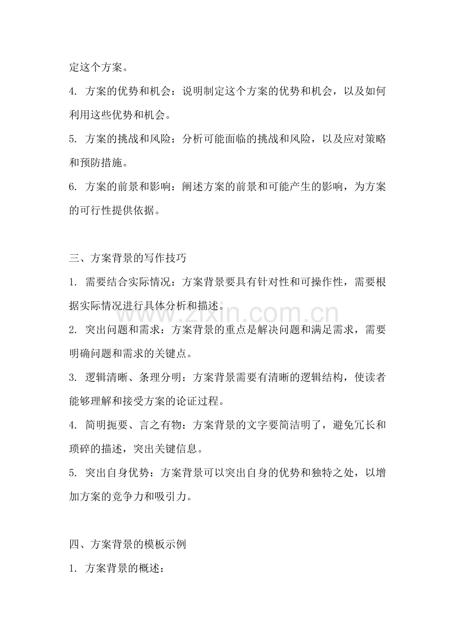 方案背景怎么写模板.docx_第2页