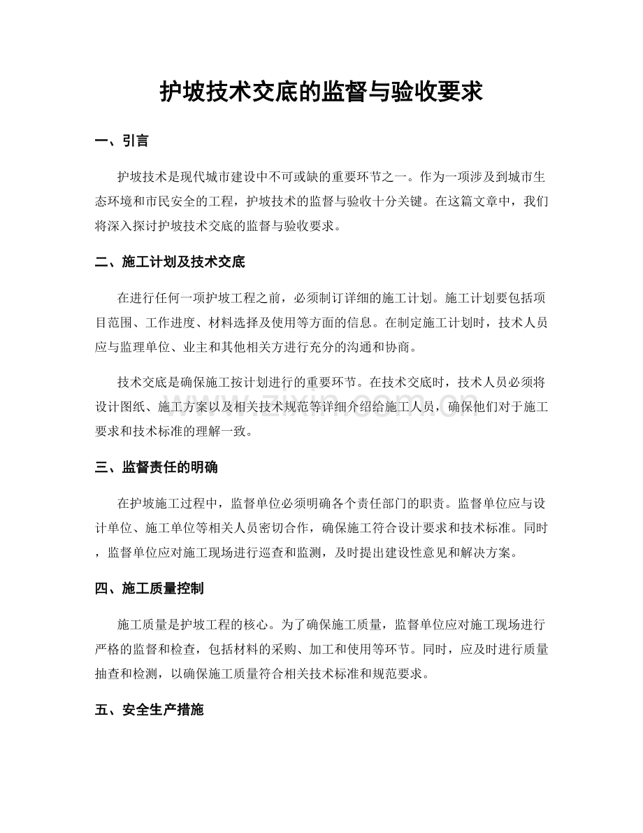 护坡技术交底的监督与验收要求.docx_第1页