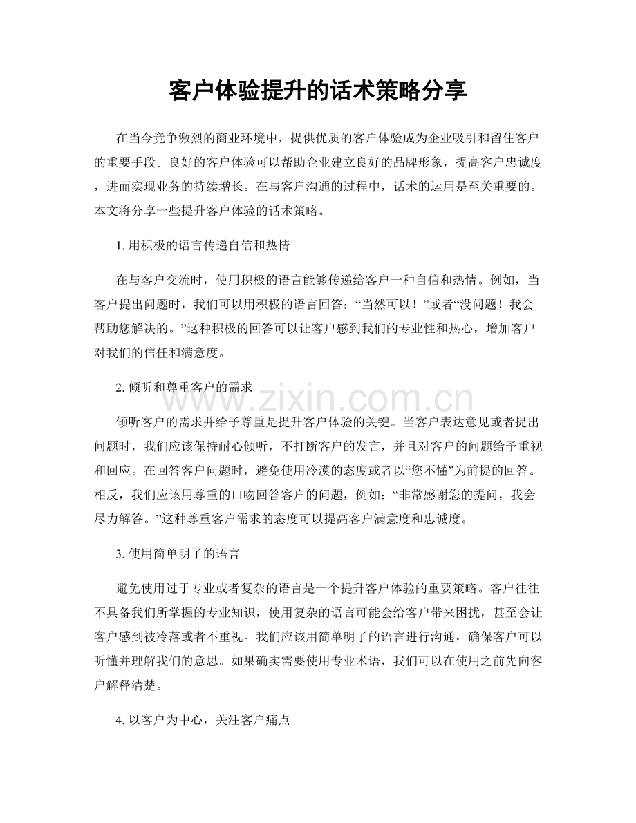 客户体验提升的话术策略分享.docx_第1页