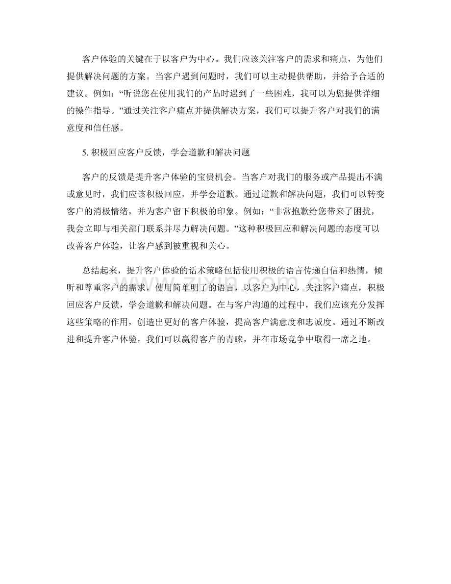 客户体验提升的话术策略分享.docx_第2页