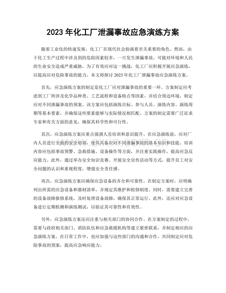 2023年化工厂泄漏事故应急演练方案.docx_第1页