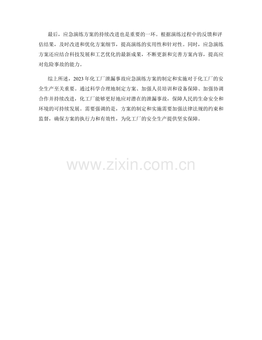 2023年化工厂泄漏事故应急演练方案.docx_第2页
