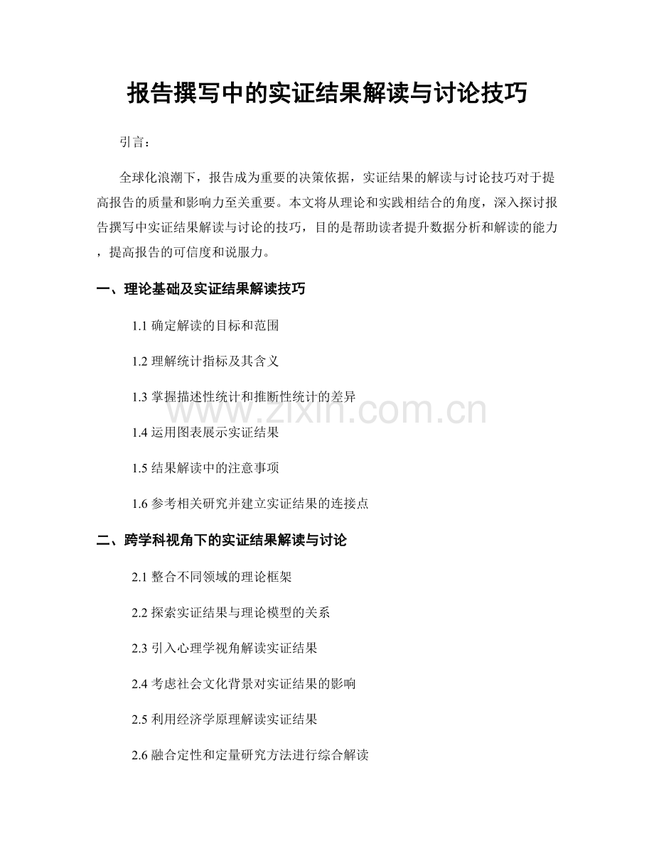 报告撰写中的实证结果解读与讨论技巧.docx_第1页