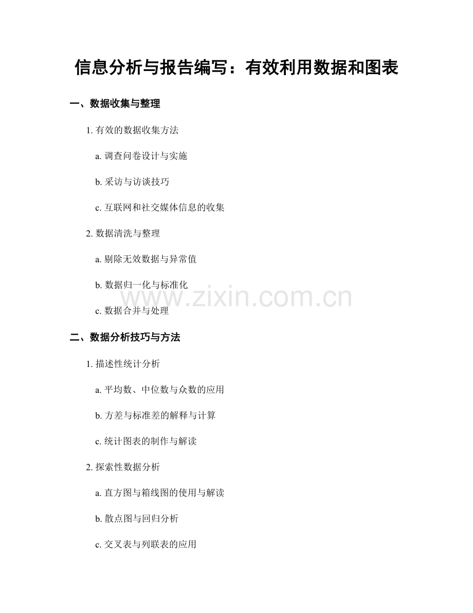 信息分析与报告编写：有效利用数据和图表.docx_第1页