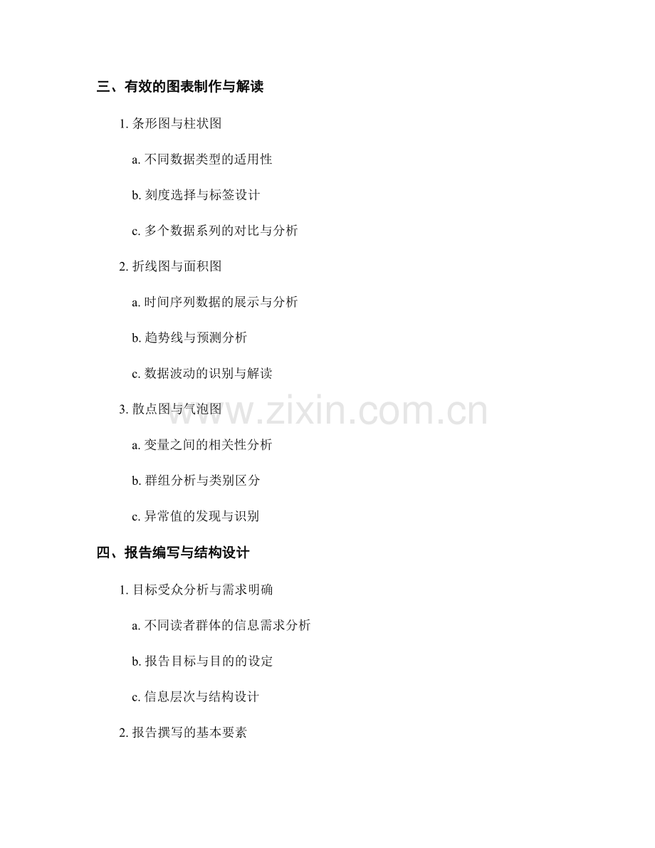 信息分析与报告编写：有效利用数据和图表.docx_第2页
