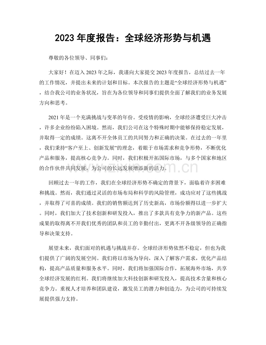 2023年度报告：全球经济形势与机遇.docx_第1页