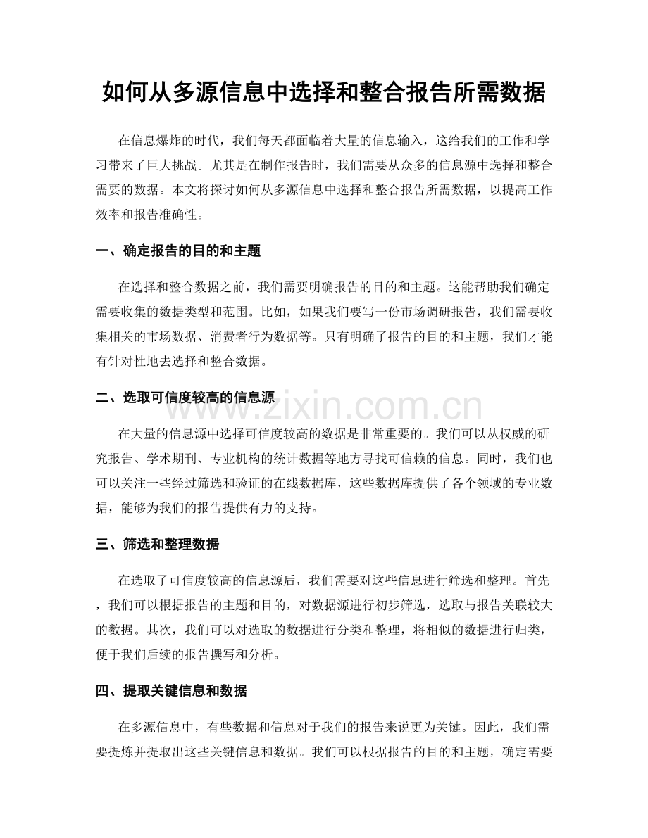 如何从多源信息中选择和整合报告所需数据.docx_第1页