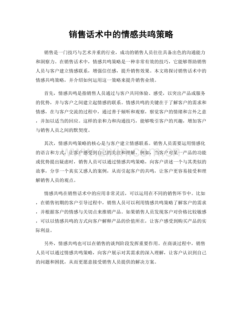 销售话术中的情感共鸣策略.docx_第1页