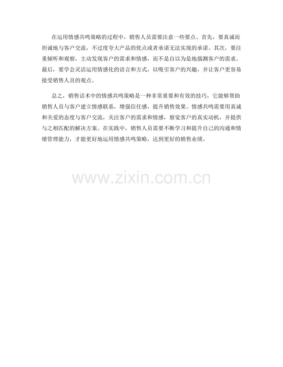 销售话术中的情感共鸣策略.docx_第2页