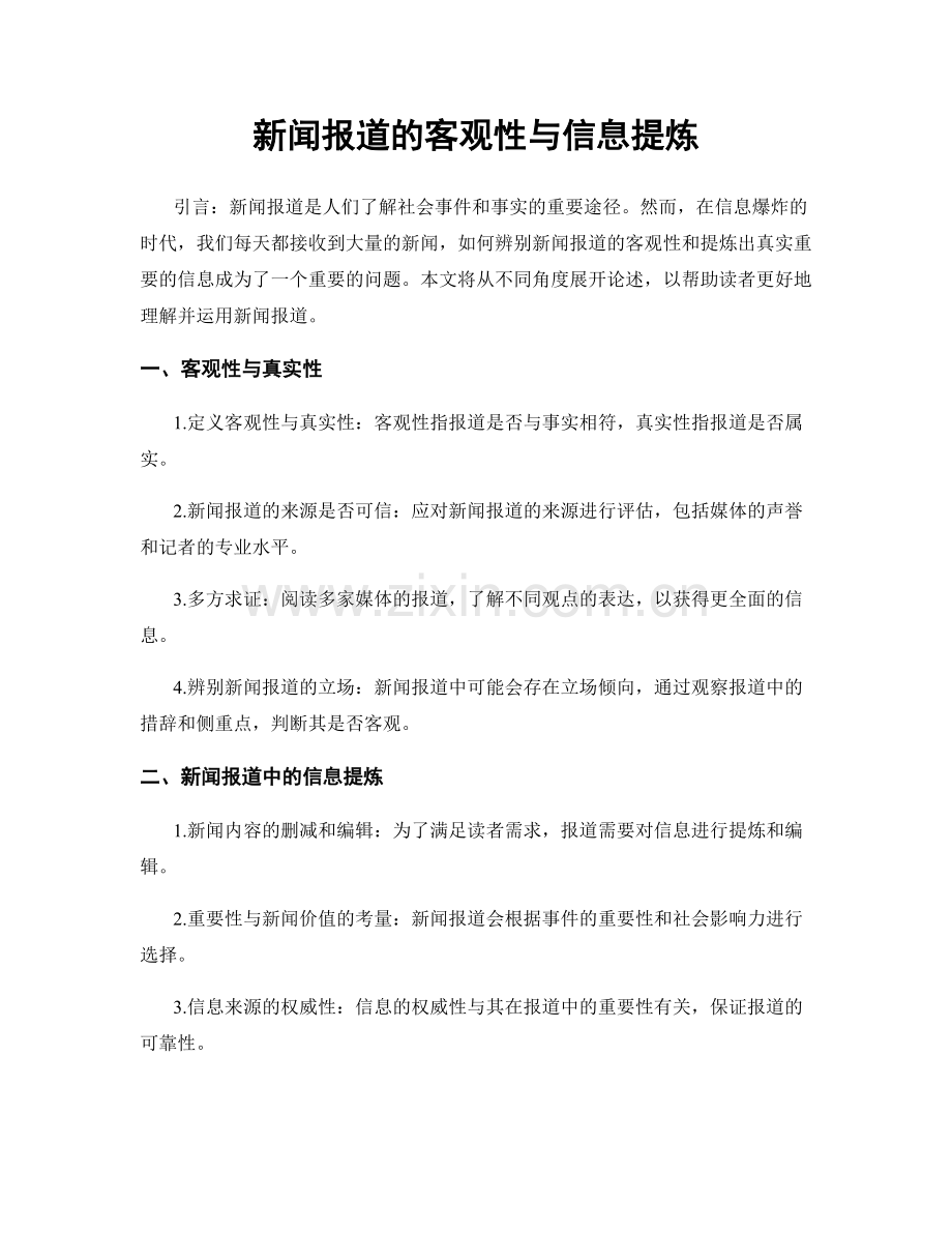 新闻报道的客观性与信息提炼.docx_第1页