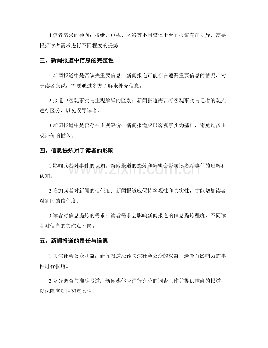 新闻报道的客观性与信息提炼.docx_第2页