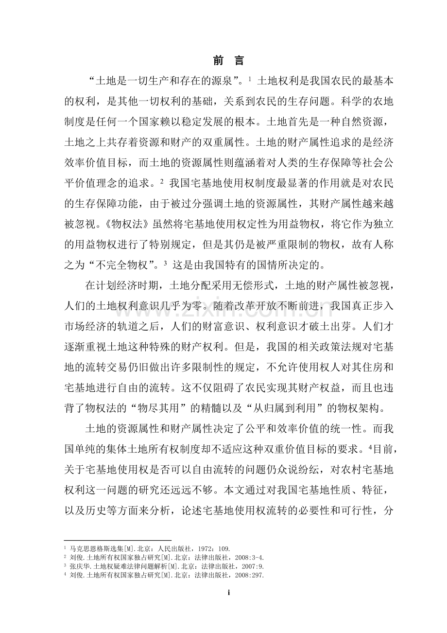 论宅基地使用权的流转毕业论文.doc_第1页