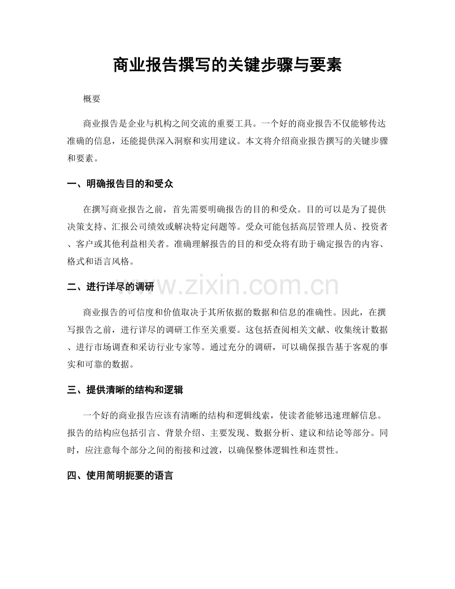 商业报告撰写的关键步骤与要素.docx_第1页