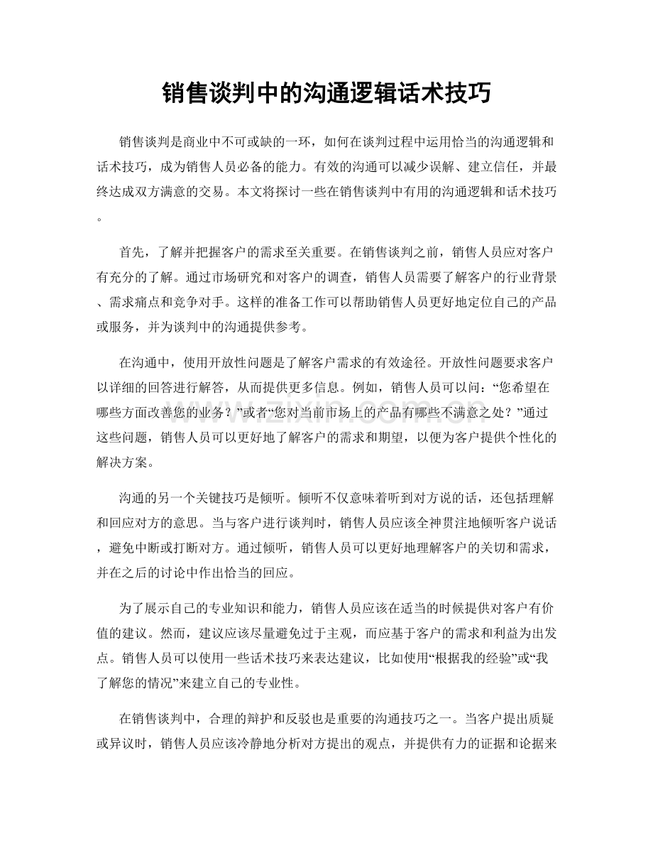 销售谈判中的沟通逻辑话术技巧.docx_第1页