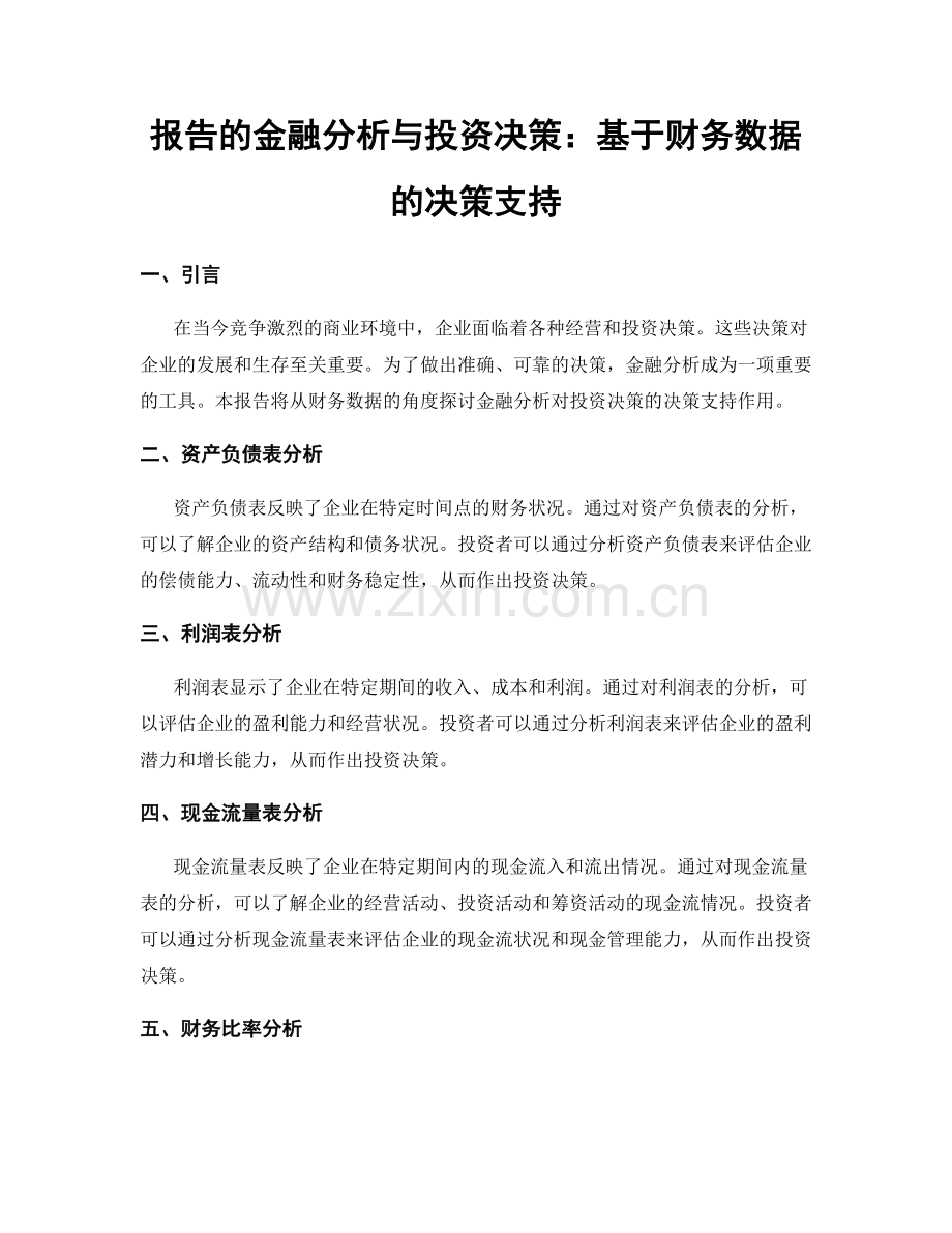 报告的金融分析与投资决策：基于财务数据的决策支持.docx_第1页