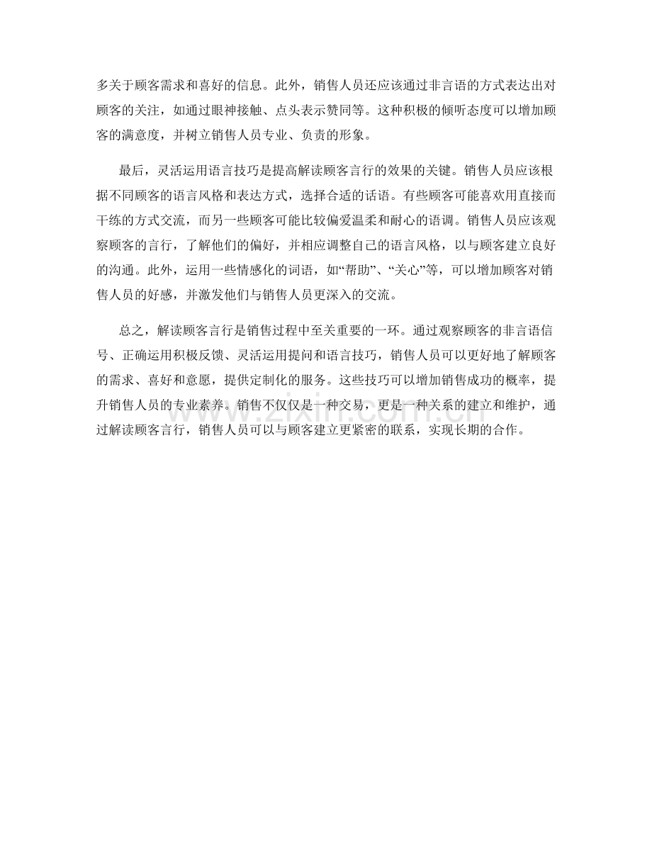 解读顾客言行的销售话术技巧.docx_第2页