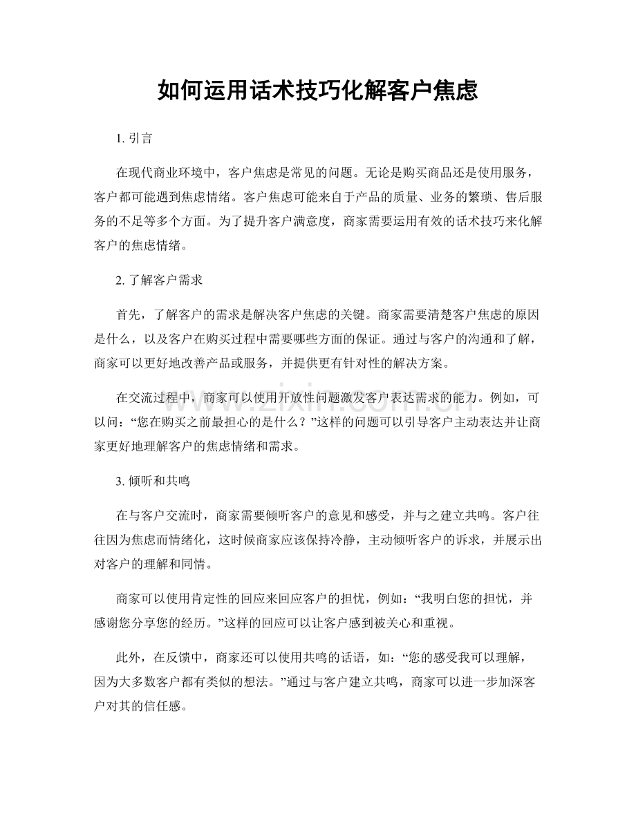 如何运用话术技巧化解客户焦虑.docx_第1页