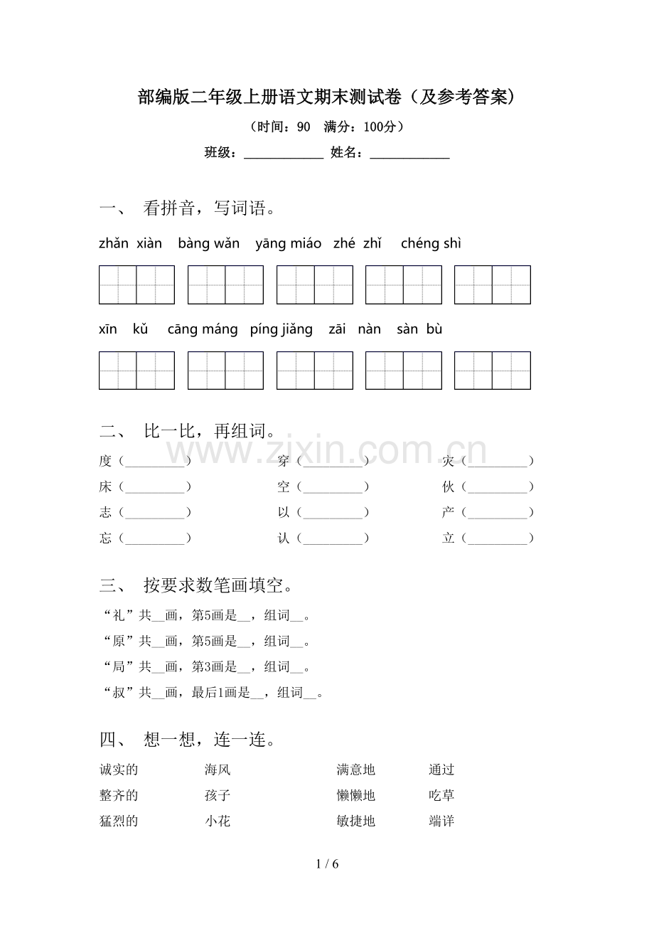 部编版二年级上册语文期末测试卷(及参考答案).doc_第1页