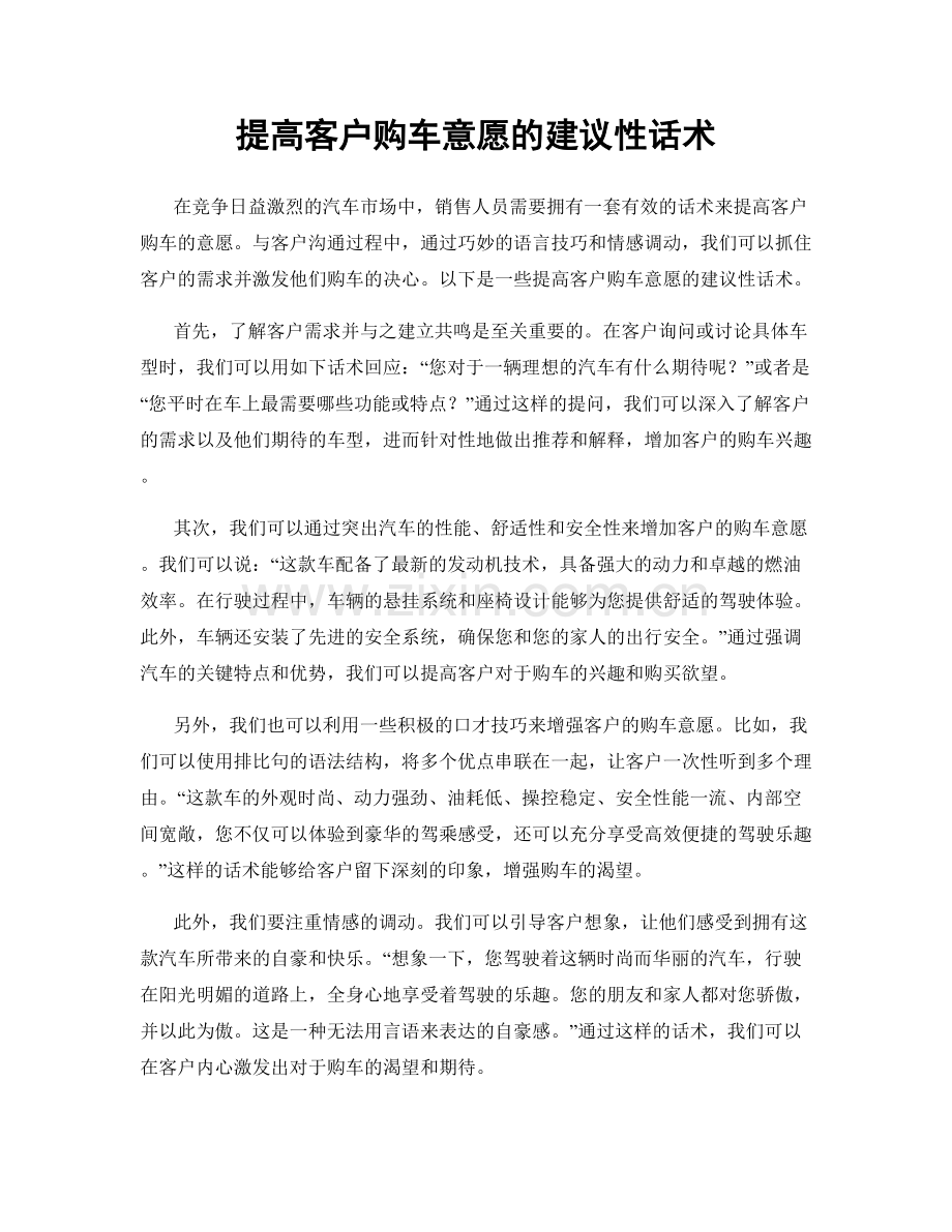 提高客户购车意愿的建议性话术.docx_第1页
