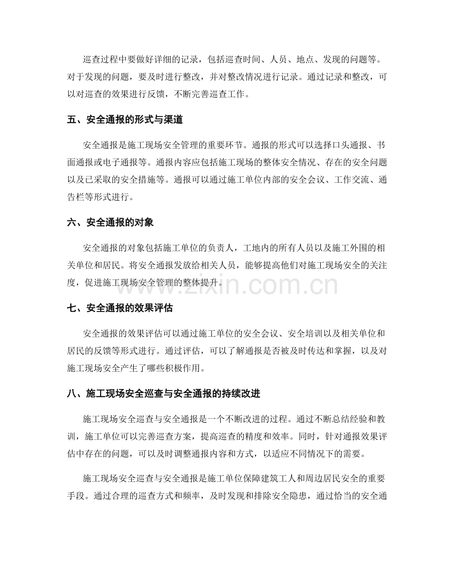 施工现场安全巡查与安全通报.docx_第2页