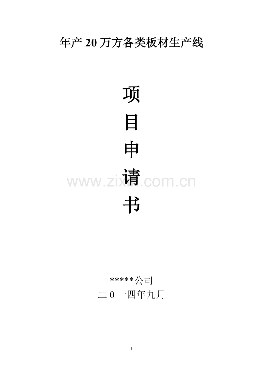 木材板材可行性研究报告.doc_第1页