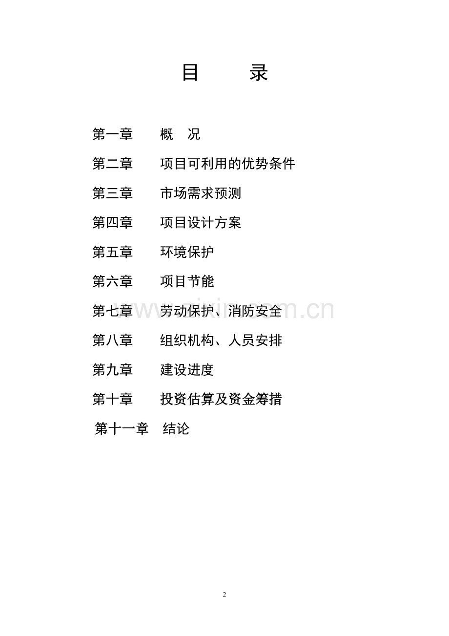 木材板材可行性研究报告.doc_第2页