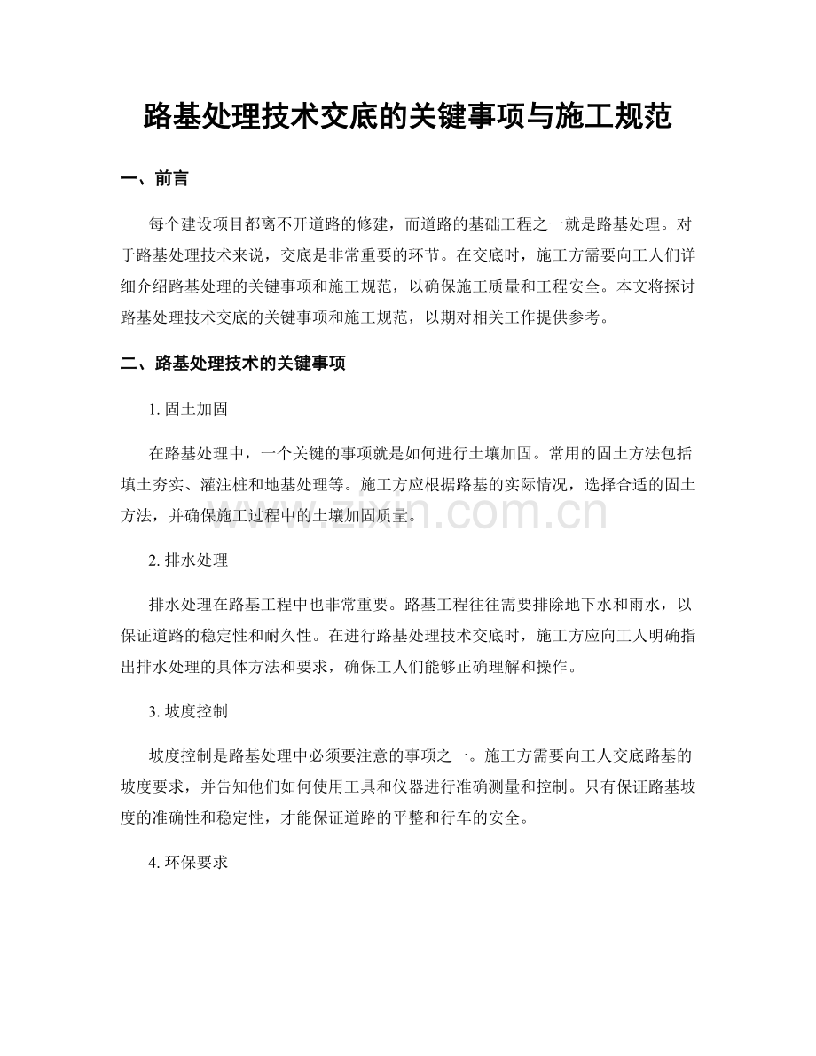 路基处理技术交底的关键事项与施工规范.docx_第1页