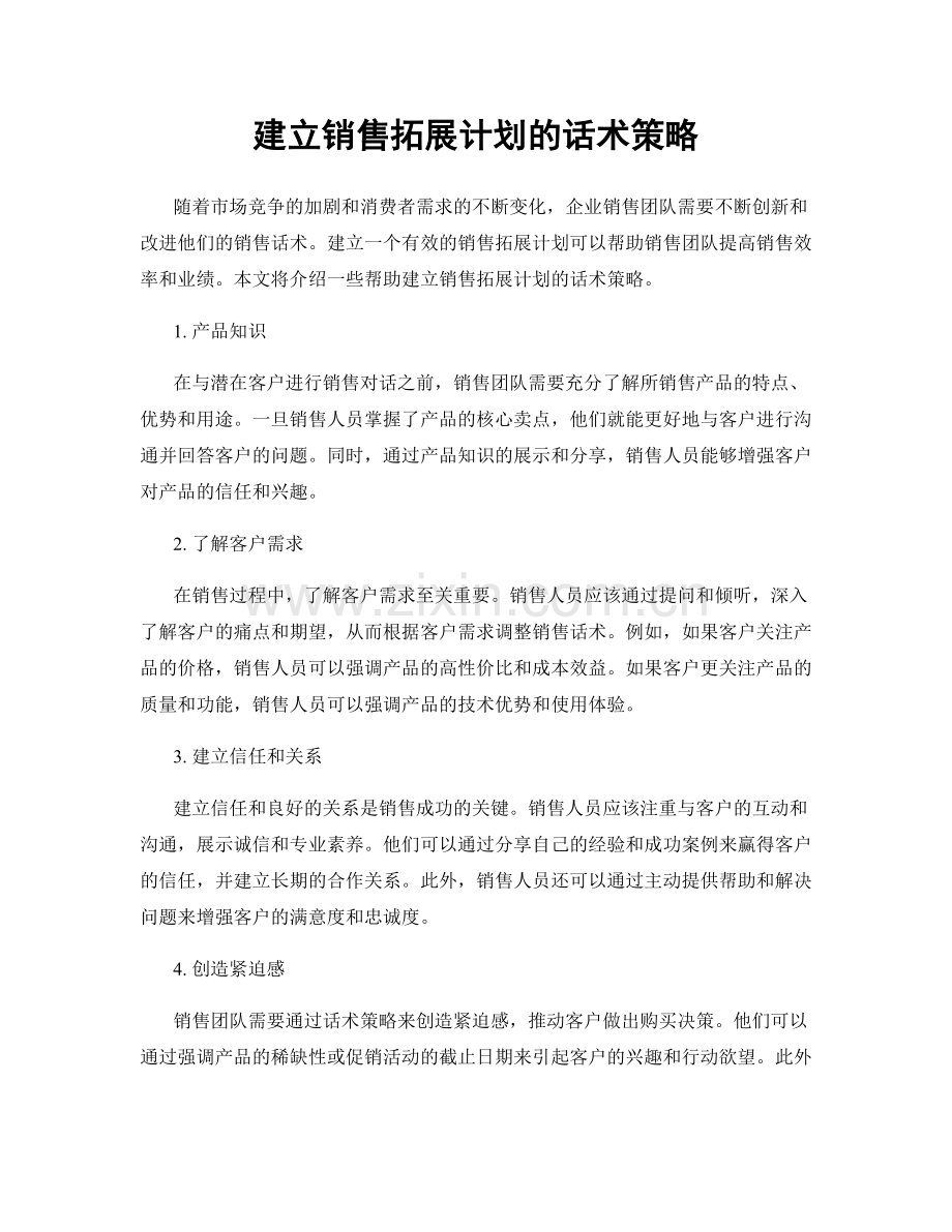 建立销售拓展计划的话术策略.docx_第1页