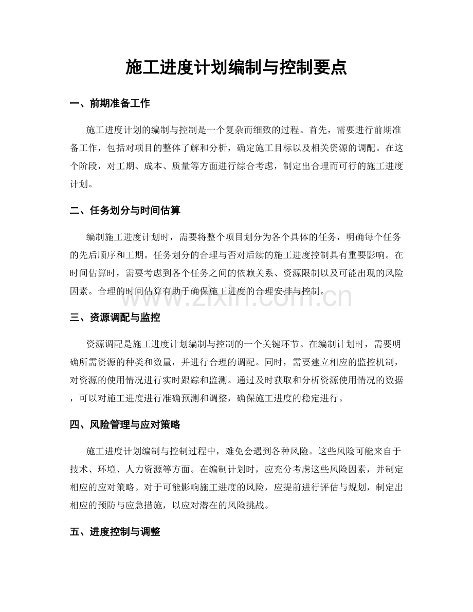 施工进度计划编制与控制要点.docx_第1页