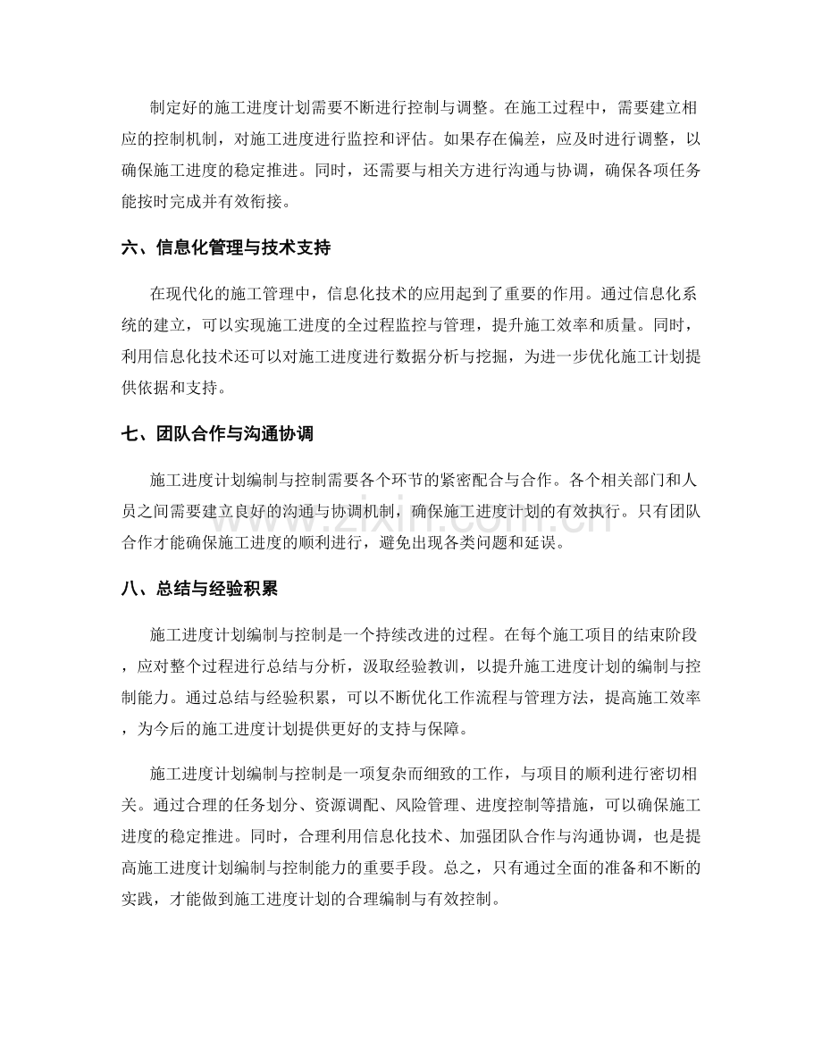 施工进度计划编制与控制要点.docx_第2页