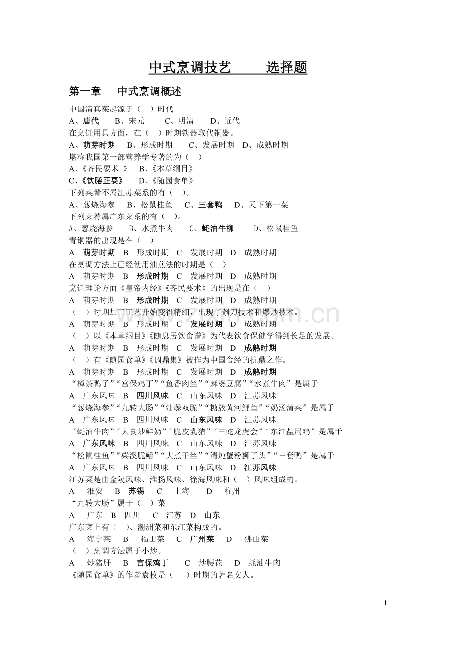 中式烹调技艺(结束)选择题.doc_第1页