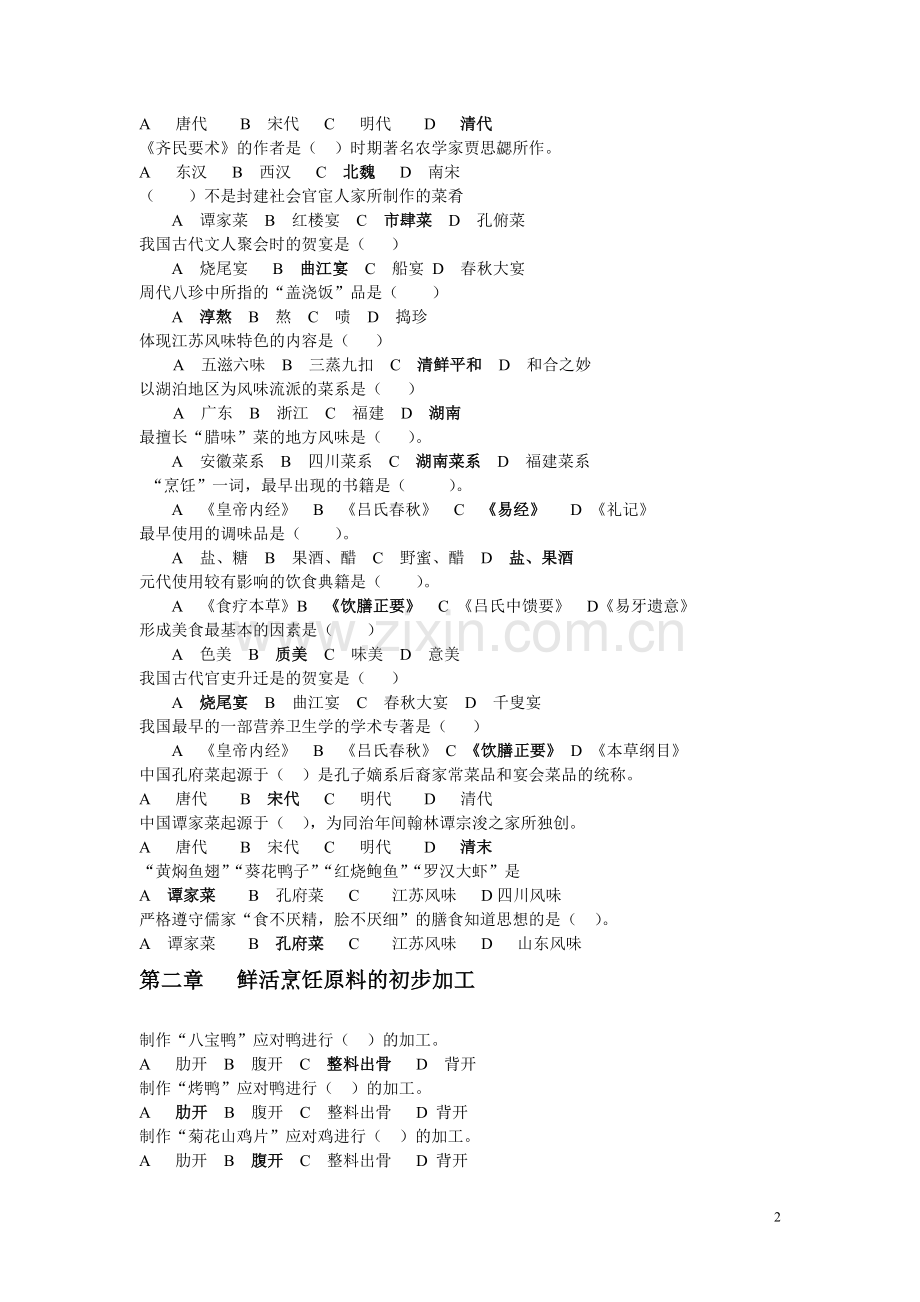 中式烹调技艺(结束)选择题.doc_第2页
