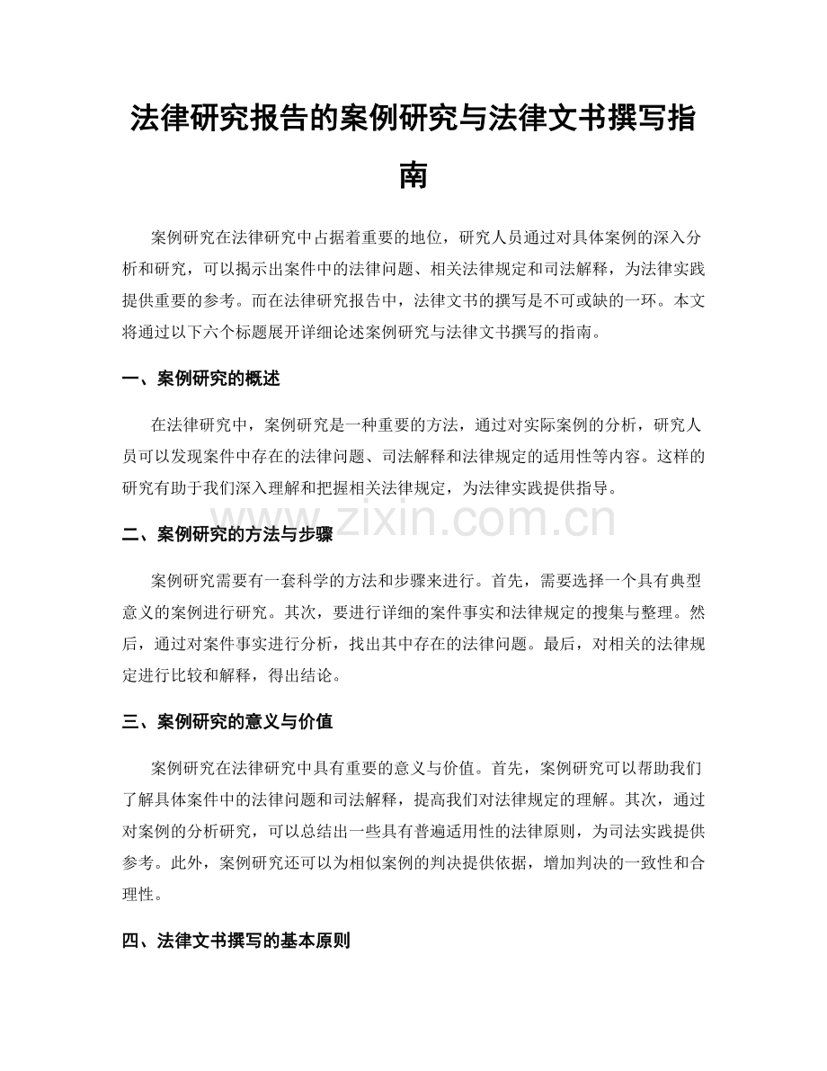 法律研究报告的案例研究与法律文书撰写指南.docx_第1页