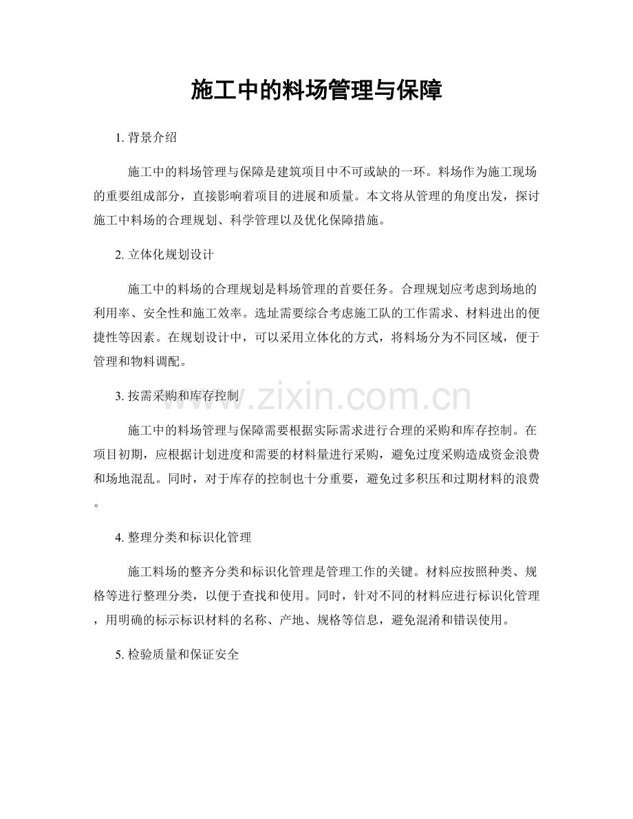 施工中的料场管理与保障.docx_第1页
