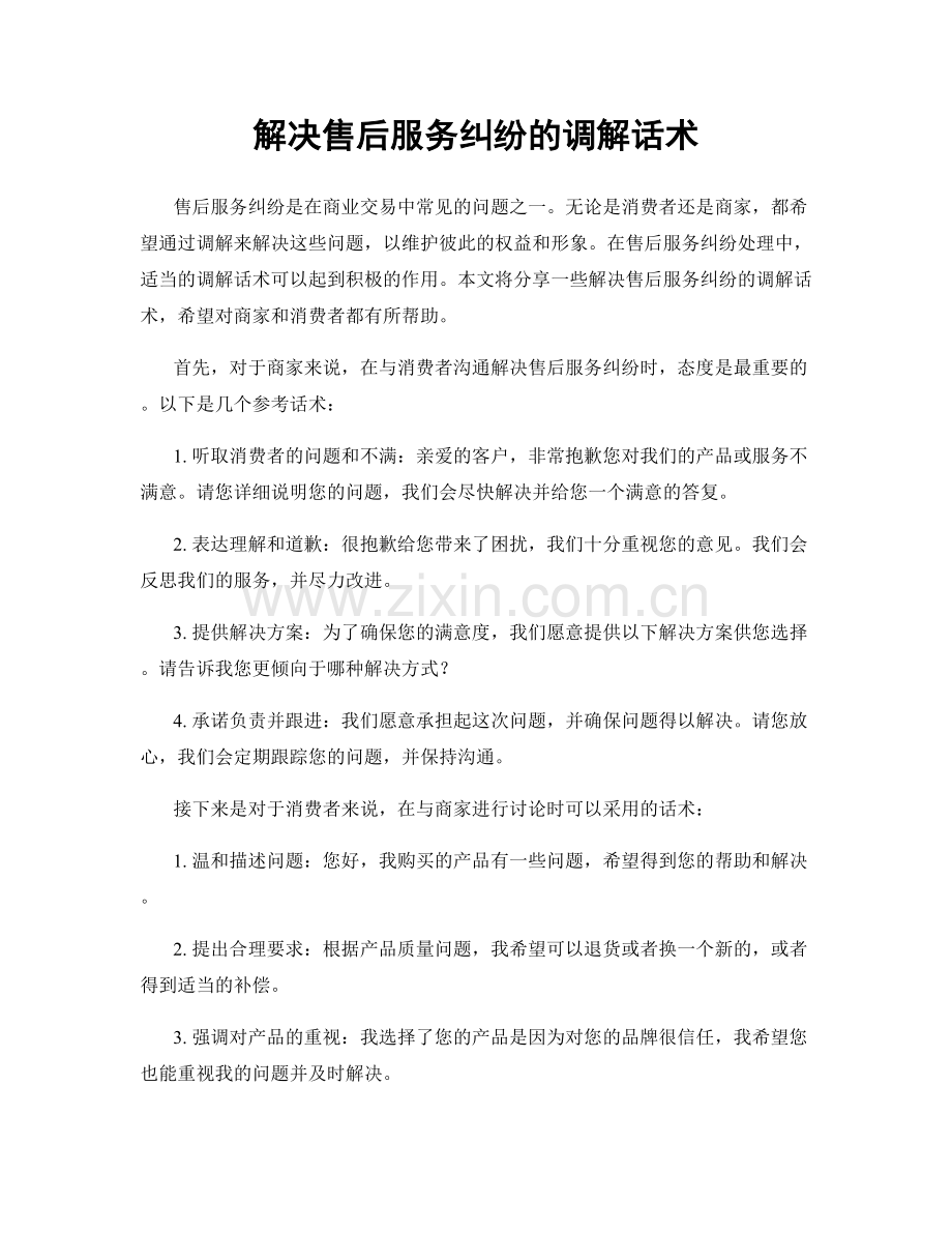 解决售后服务纠纷的调解话术.docx_第1页
