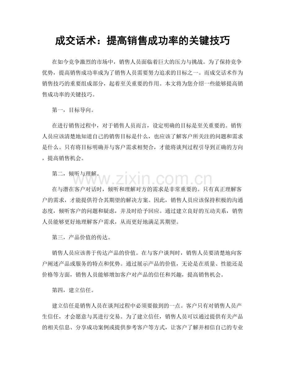 成交话术：提高销售成功率的关键技巧.docx_第1页