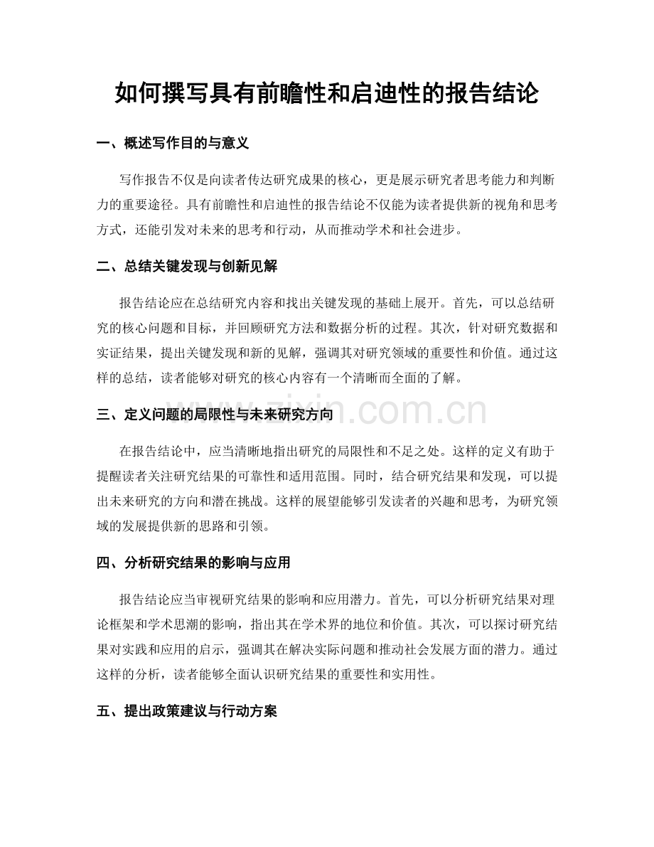 如何撰写具有前瞻性和启迪性的报告结论.docx_第1页