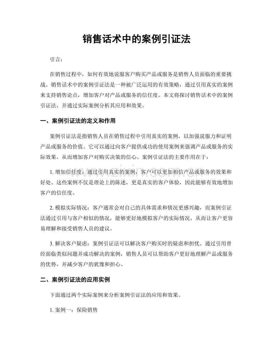 销售话术中的案例引证法.docx_第1页