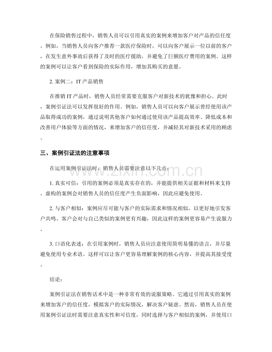 销售话术中的案例引证法.docx_第2页