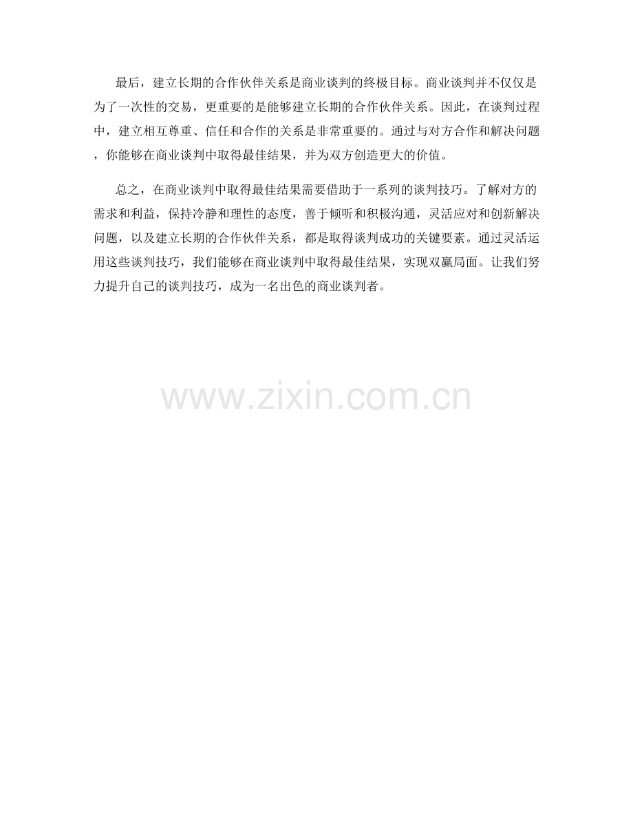 谈判技巧：在商业谈判中取得最佳结果.docx_第2页