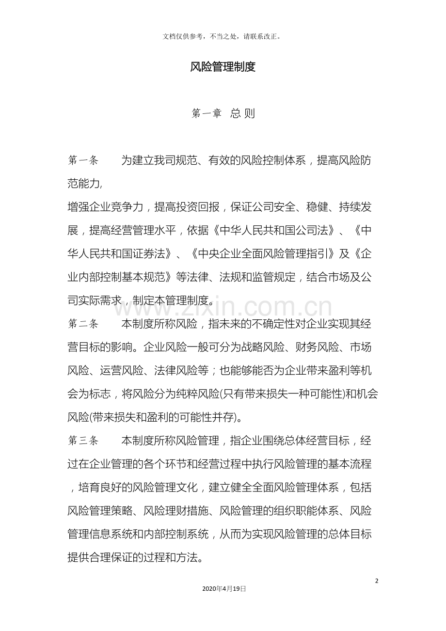 风险管理制度模板.docx_第2页
