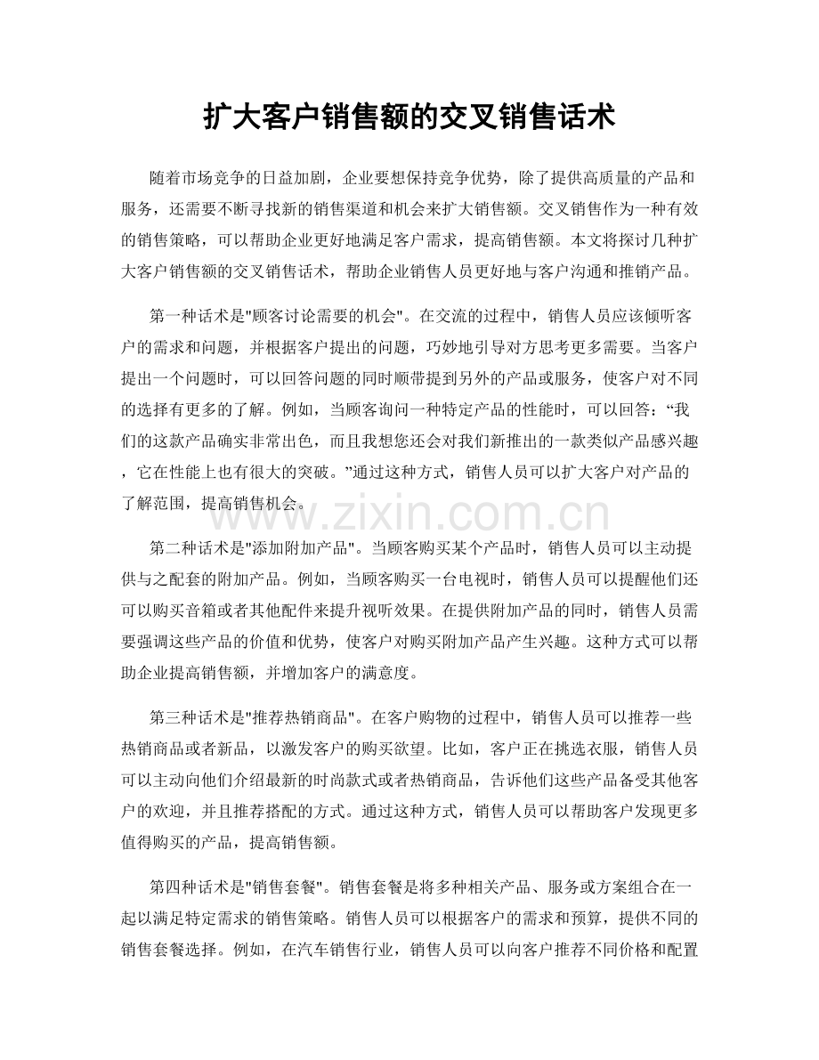 扩大客户销售额的交叉销售话术.docx_第1页
