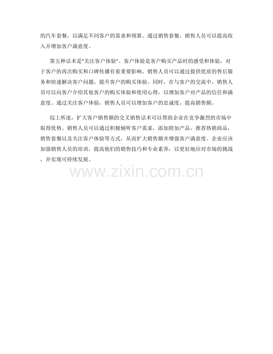 扩大客户销售额的交叉销售话术.docx_第2页