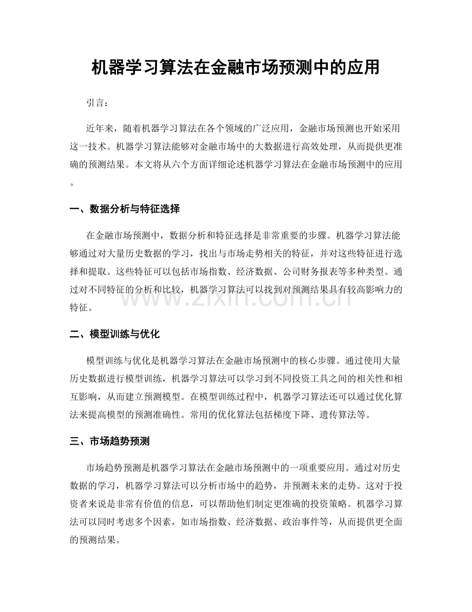 机器学习算法在金融市场预测中的应用.docx_第1页