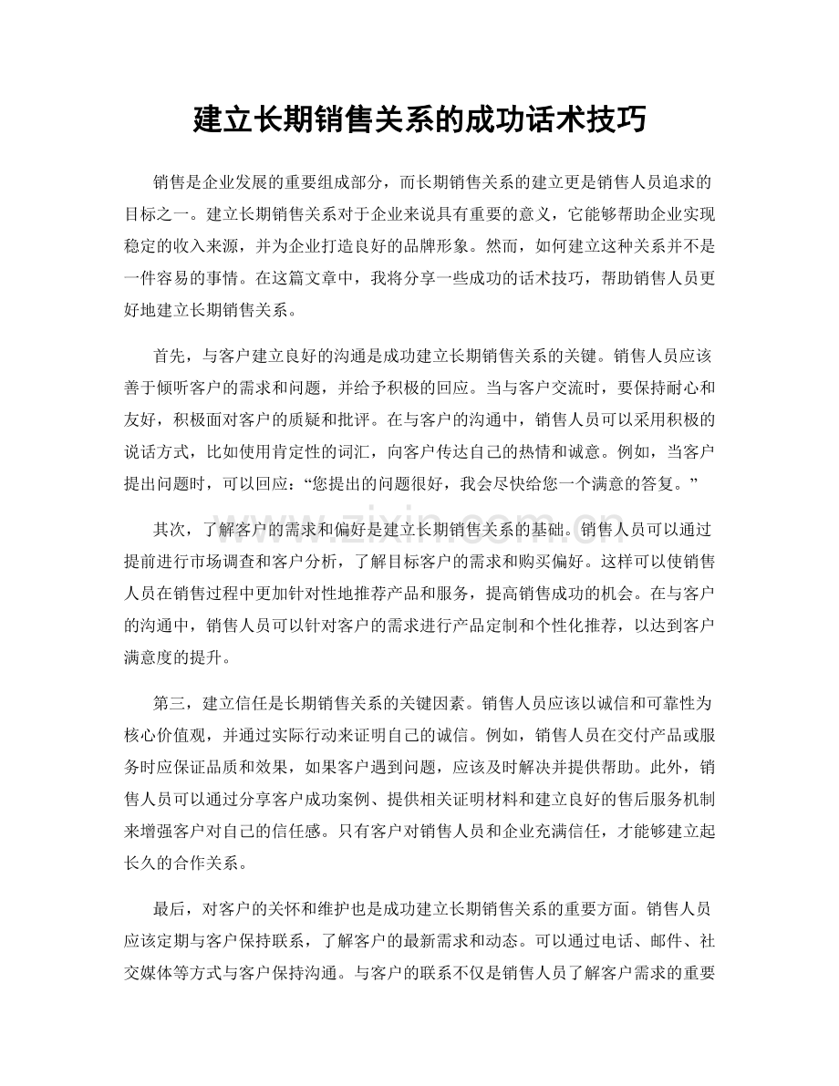 建立长期销售关系的成功话术技巧.docx_第1页