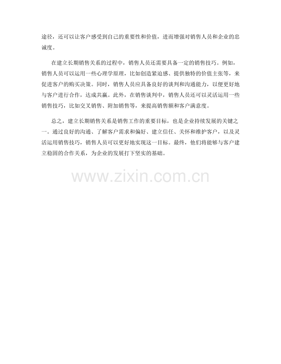 建立长期销售关系的成功话术技巧.docx_第2页