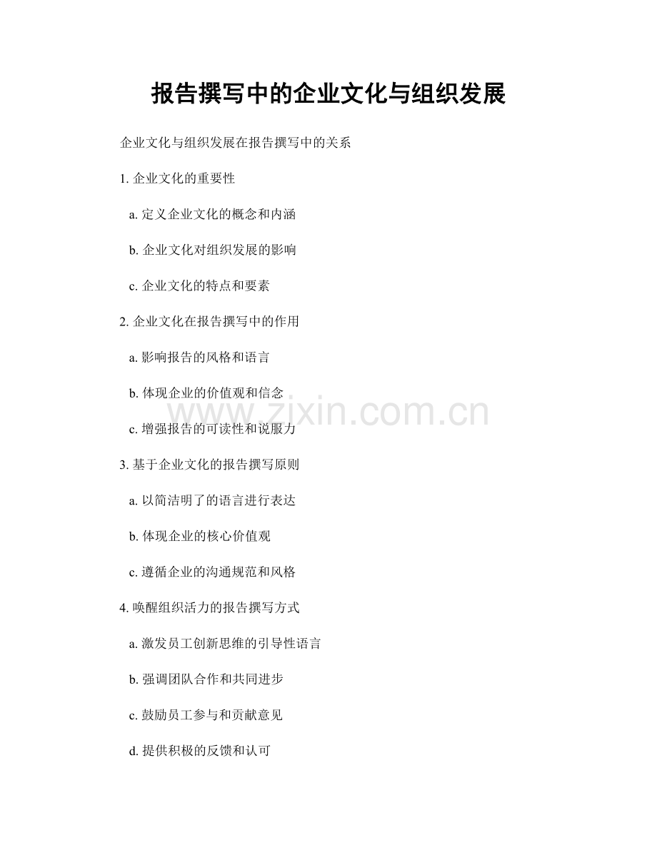 报告撰写中的企业文化与组织发展.docx_第1页